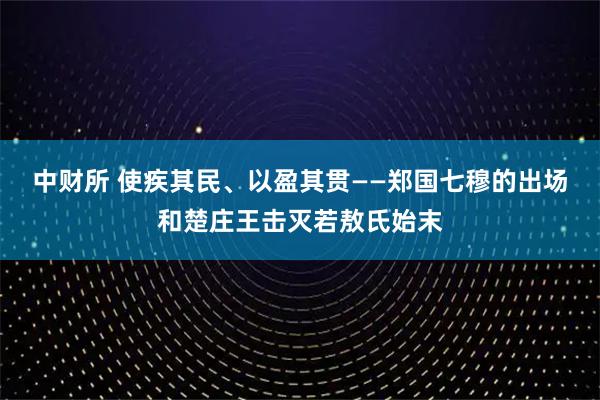 中财所 使疾其民、以盈其贯——郑国七穆的出场和楚庄王击灭若敖氏始末
