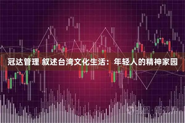 冠达管理 叙述台湾文化生活：年轻人的精神家园