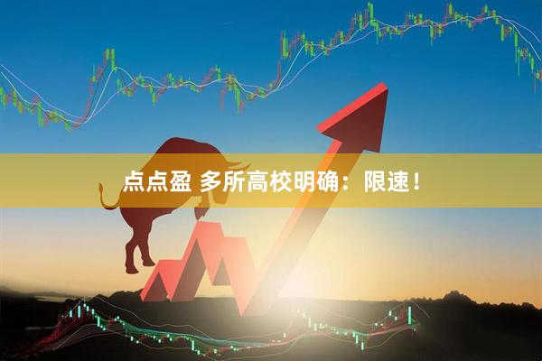 点点盈 多所高校明确:限速!