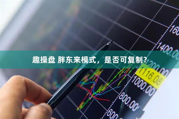 趣操盘 胖东来模式，是否可复制？